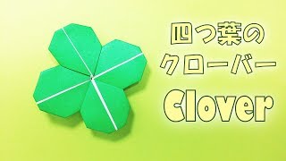 折り紙  簡単！ 四つ葉のクローバーの折り方 / Origami easy! How to fold the origami clover step by step [tutorial]