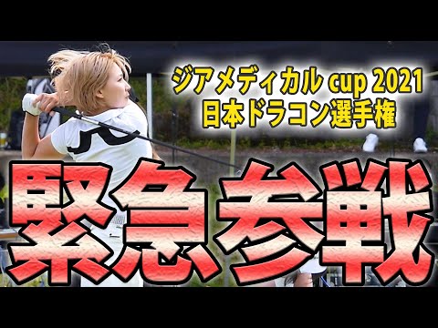 緊急参戦　ドラコン大会