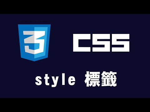 【css】style標籤