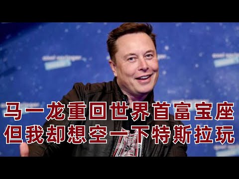 小赌怡情：我决定做空一下特斯拉玩玩