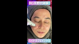 高須クリニック Dr.平野が体験！【ハイドラフェイシャル】