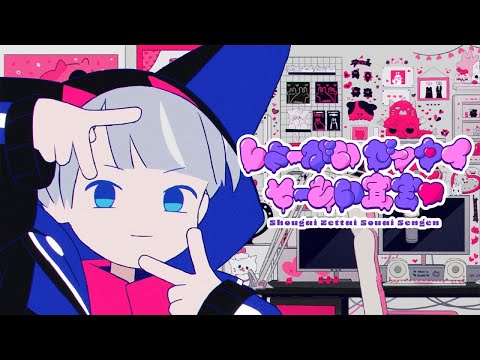 しょーがいゼッタイそーあい宣言♥ / エスプリ【covered by Kotoha】