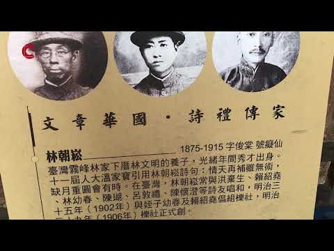 走进台中雾峰林家(视频)