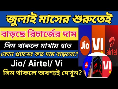 বেড়ে গেল Airtel ও jio,Vi রিচার্জের দাম! মোবাইল থাকলেই মাথায় হাত! কোন রিচার্জে কত টাকা বাড়লো?