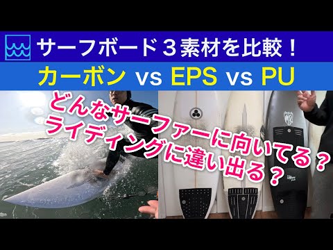 【フルカーボン・EPS・PU】サーフボード素材3種を徹底比較！乗り味の違いは？どんなサーファーに向いている？