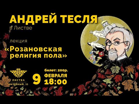 Листва: Андрей Тесля, лекция «Розановская религия пола» в Листве