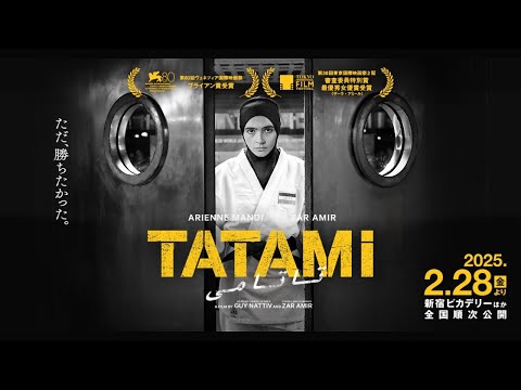 映画『TATAMI』予告編｜2025年2月28日(金)公開