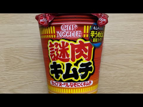 【カップヌードル 謎肉キムチ】深夜に食べるカップラーメンは格別　Japanese ramen