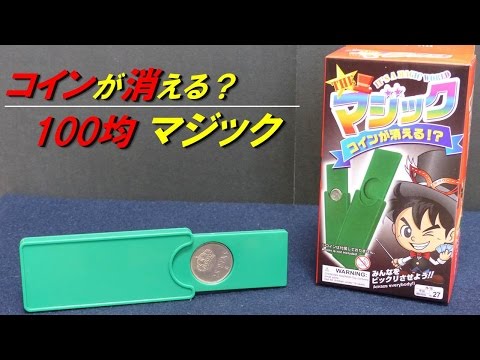 【Magic tool of 100 yen】Coin disappears !?