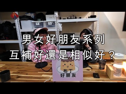 EP130 布丁男女好朋友系列- 情侶交往是要相似好一點還是互補比較好呢？ @unclenelly