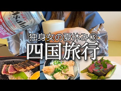 【独身女の夏休み③】友人の結婚式ついでに四国旅行/食べて飲む/アラサー独身/飲んだくれ【おひとりさま】