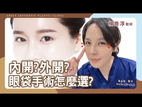 內開眼袋、外開眼袋怎麼選？可以改善黑眼圈嗎？眼袋有可能會復發？！你最想知道的眼袋問題在這裡！