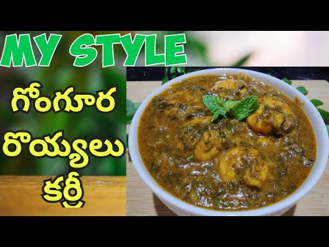 How to make gungora royyalu curry in telugu | Sorel leaves and prawns curry | గుంగూర & రొయ్యలు కూర