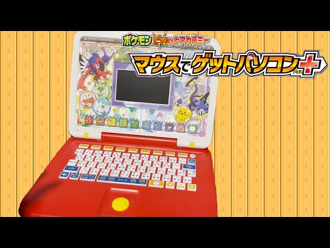 【ポケモン】ポケモンたちとおうちで楽しく勉強ができちゃう？楽しいゲームも！【お気に入りのボールにマウスをきせかえ！】