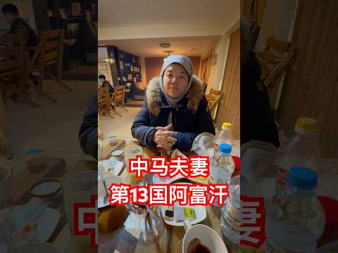 中马夫妻首次进入阿富汗就得一免费头巾