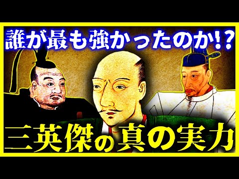 【ゆっくり解説】実は全員が知りしたい「信長・秀吉・家康」の誰が最強なのか!?