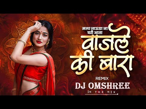 Mala Jau Dya Na Ghari Dj Song | Remix | Dj Trending Song | Superhit Marathi Lavni | Dj Omshree