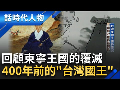 【精華】號稱"台灣四百年史" 揭密明鄭政權的動與亂 鄭氏時期有沒有正式歷史記載? 鄭經好漁色私通乳母!? ｜鄭弘儀 主持｜【話時代人物】20241111｜三立新聞台