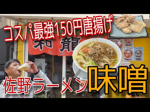 【佐野ラーメン】コスパ最強150円唐揚げと佐野ラーメン味噌の店　青竹手打ち佐野ラーメン「和龍」