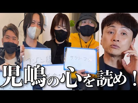 【第4回児嶋王】児嶋と同じ「答え」を書けたら勝ち！