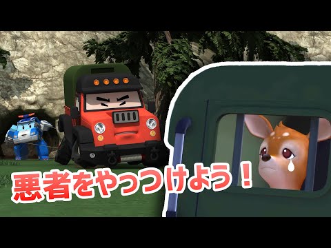 悪者をやっつけよう│2時間コンピレーション│子供向けアニメ│動くな、ポーチャー！│子供の漫画│ロボカーポリー テレビ