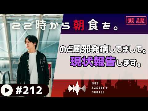 【22時から朝食を。】1週間ぶっ倒れてました。現状報告します。【日本語ラジオ/Podcast】#212