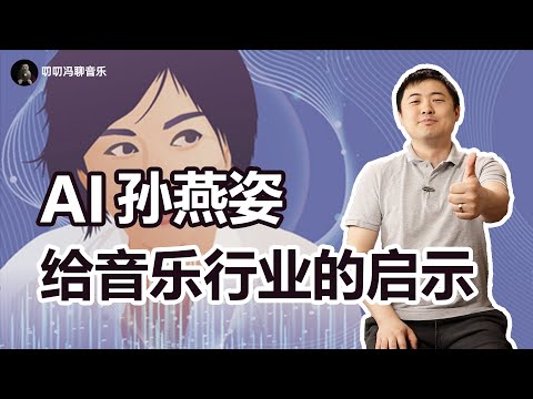 威胁还是帮助？AI孙燕姿给音乐行业带来了什么启示？