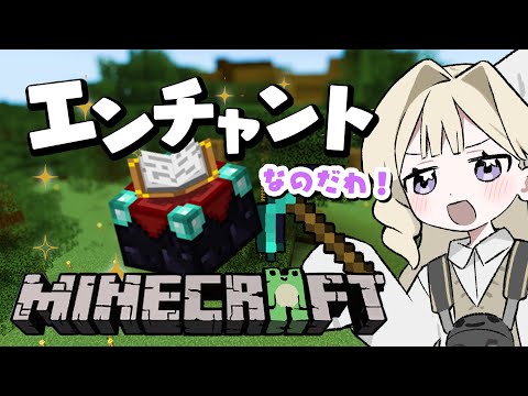 【マイクラ】エンチャントっていうやつってわけ…！なのだわ！【エリモ】