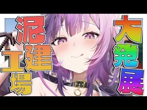 【Minecraft】泥棒建設工場アップデート🔥🔥🔥【猫又おかゆ/ホロライブ】