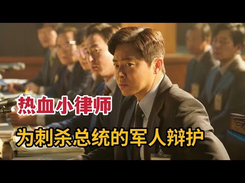 【米虫】最新韩影，热血小律师与刺杀总统的军人辩护，秉持正义与高层大人物叫板《幸福的国家》