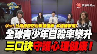 全球青少年自殺率攀升 三口訣守護心理健康！｜范琪斐的寰宇漫遊 20201119