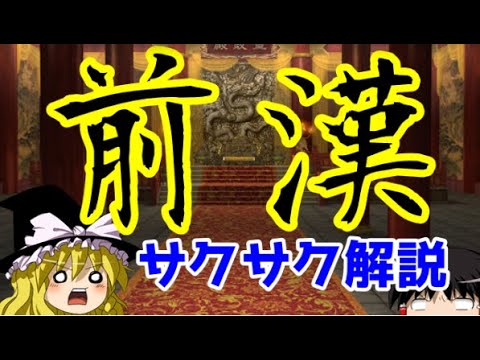 【ゆっくり解説】前漢【サクサクさん】