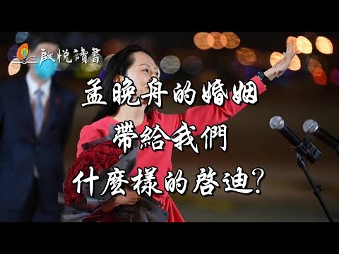 孟晚舟的婚姻，帶給我們什麼樣的啟迪？名人婚姻，離婚，二婚｜啟悅讀書