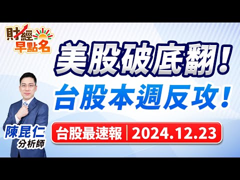 【美股破底翻！台股本週反攻！】2024.12.23 台股盤前 #財經早點名