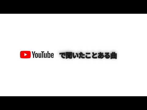 ユーチューブで聞いたことある曲②