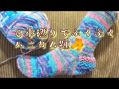 【６ply】合太で編むぷくぷくハニカム踵🧦フレンチヒール