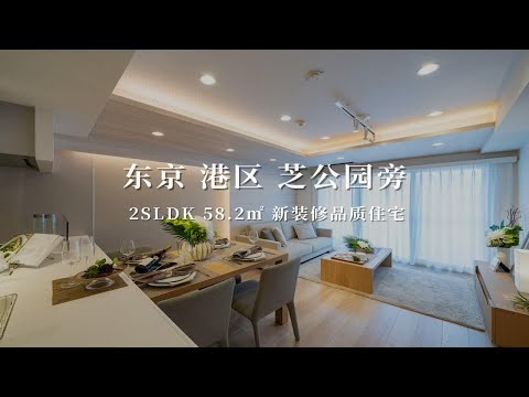 日本东京港区芝公园旁新装修品质住宅