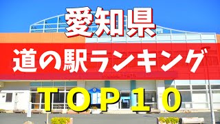 【道の駅グランプリ】マニアが選んだ愛知県のオススメ道の駅ランキング