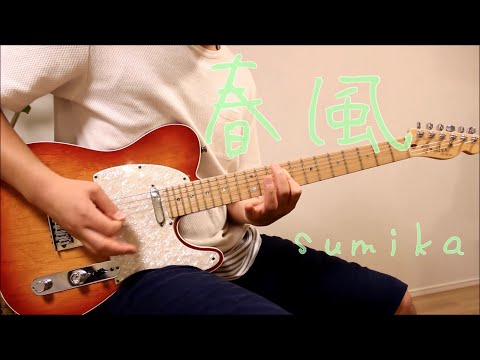 sumika『春風』弾いてみた【guitar cover】