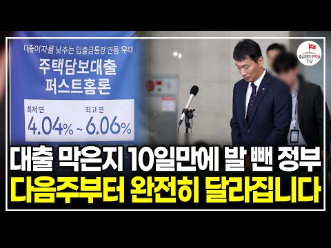 대출 한도 확 줄인다고 했다가 10일만에 발 뺀 정부, 남은 2024년 더 심각해질 겁니다. (부동산 대출 전문가 플팩)