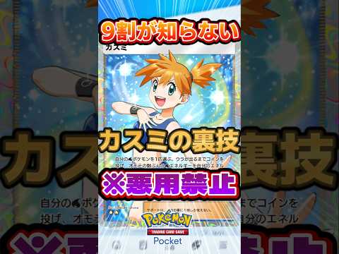 【ポケポケ】カスミで裏技最強デッキ、ピカチュウ＆カイリューもワンパン【ポケカ】 #ポケポケ #ポケモン