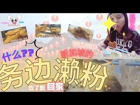 【美食vlog】新家坡唯一间！务边濑粉！｜疫情想家｜马来西亚怡保家乡务边濑粉｜ Malaysia-Gopeng Laifun ONLY one in singapore ｜Covid19