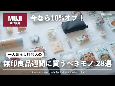 【一人暮らし】無印良品で買うべき！おすすめ購入品・便利グッズ28選【買ってよかった】