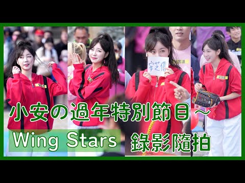 【Wing Stars】安芝儇錄影隨拍 小安玩遊戲好強啊！期待節目播出～❤️ │ 20241214 小龍年運動會