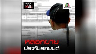 หลอกขายประกันรถยนต์  | Ejan