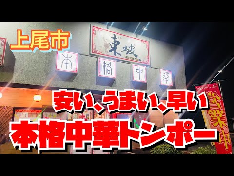 【埼玉グルメ】店内めっちゃきれい✨お手軽お手頃中華✨こんなところにこんなお店があったなんて✨