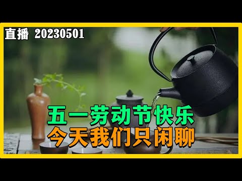 五一劳动节，我接到了两个最棒的连线，喷了一个1450。20230501【直播回放】