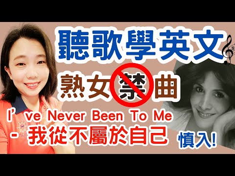 聽歌學英文I've Never Been To Me 我從不曾屬於自己 熟女禁曲