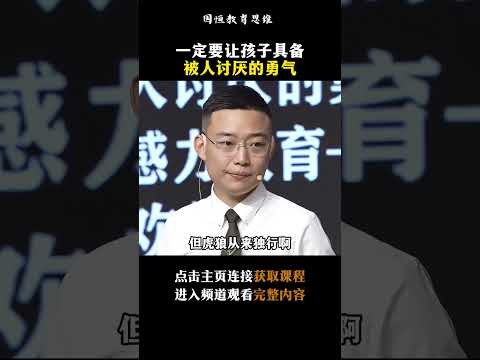 父母们一定要让孩子拥有被人讨厌的勇气和被人拒绝的勇气。#教育 #孩子 #勇气 #家庭教育 #智慧父母 #shorts