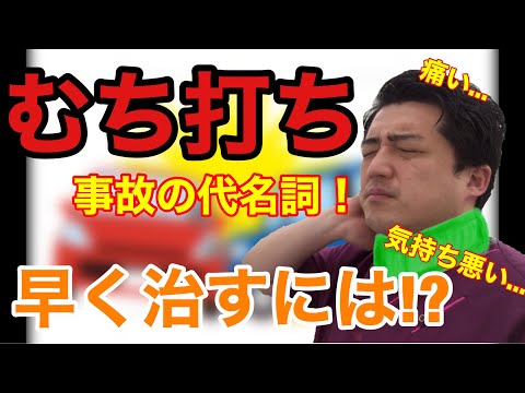 【むち打ち】交通事故などで起こるむち打ちについて解説！【YouTube健康教室（35）byはんだ姿勢整体院＠朝倉】